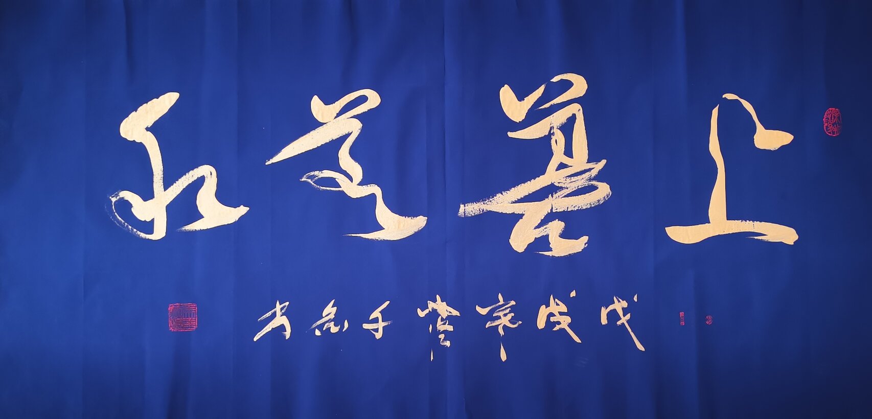 《上善若水》戊戌年 千金书